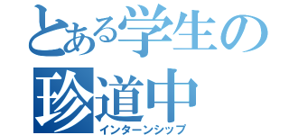 とある学生の珍道中（インターンシップ）