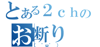 とある２ｃｈのお断り（（ ゜ω゜ ） ）