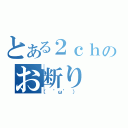 とある２ｃｈのお断り（（ ゜ω゜ ） ）