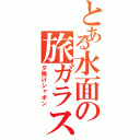 とある水面の旅ガラス（夕焼けシャボン）