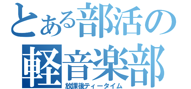 とある部活の軽音楽部（放課後ティータイム）