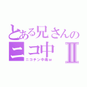 とある兄さんのニコ中Ⅱ（ニコチン中毒ｗ）