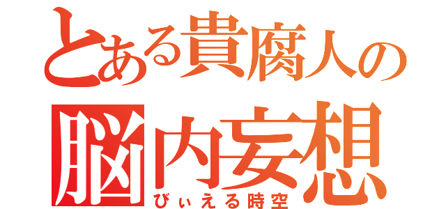 とある貴腐人の脳内妄想（びぃえる時空）