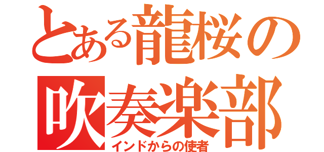 とある龍桜の吹奏楽部（インドからの使者）