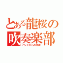 とある龍桜の吹奏楽部（インドからの使者）