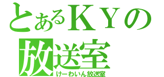 とあるＫＹの放送室（けーわいん放送室）