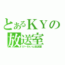 とあるＫＹの放送室（けーわいん放送室）