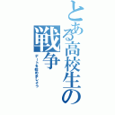 とある高校生の戦争（デートを始めましょう）