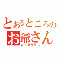 とあるところのお爺さんは（山へ芝刈りに）