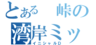 とある 峠の湾岸ミッドナイト（イニシャルＤ）