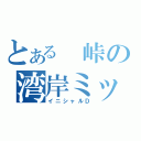 とある 峠の湾岸ミッドナイト（イニシャルＤ）