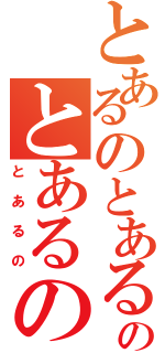 とあるのとあるのとあるの（とあるの）