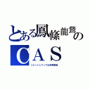 とある鳳絛龍鵞のＣＡＳ（コメントしてってね初見歓迎）