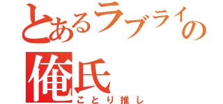 とあるラブライバーの俺氏（ことり推し）