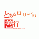 とあるロリコンの善行（迷子を迷子係に連れて行った）