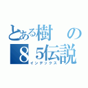 とある樹の８５伝説（インデックス）