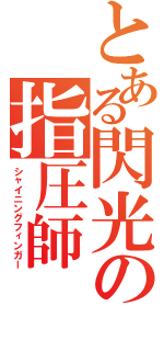 とある閃光の指圧師（シャイニングフィンガー）