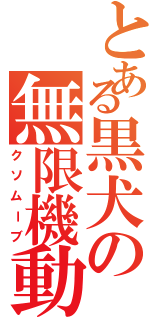 とある黒犬の無限機動（クソムーブ）