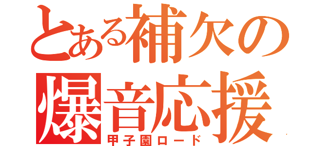 とある補欠の爆音応援（甲子園ロード）