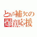 とある補欠の爆音応援（甲子園ロード）