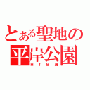 とある聖地の平岸公園（ＨＴＢ裏）