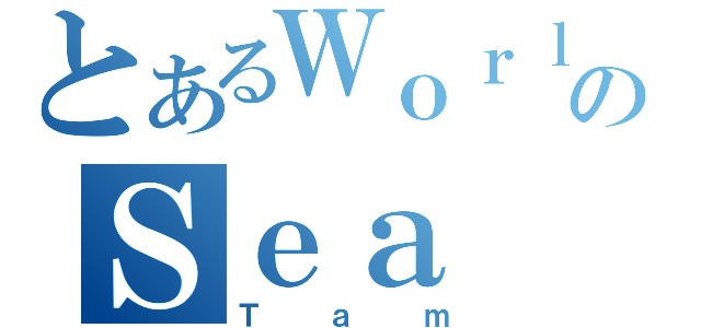 とあるＷｏｒｌｄのＳｅａ（Ｔａｍ）