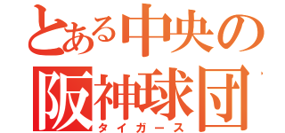 とある中央の阪神球団（タイガース）