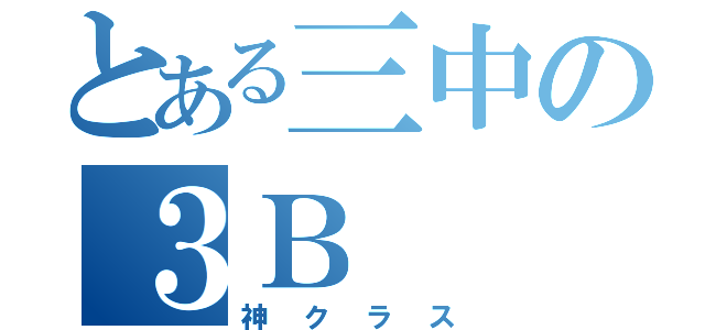 とある三中の３Ｂ（神クラス）