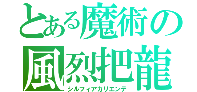 とある魔術の風烈把龍（シルフィアカリエンテ）