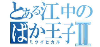 とある江中のばか王子Ⅱ（ミツイヒカル）