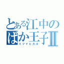 とある江中のばか王子Ⅱ（ミツイヒカル）