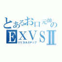 とあるお口元帥のＥＸＶＳⅡ（リリカルステップ）