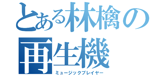 とある林檎の再生機（ミュージックプレイヤー）