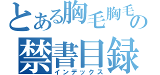 とある胸毛胸毛胸毛胸毛の禁書目録（インデックス）