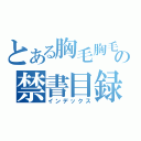 とある胸毛胸毛胸毛胸毛の禁書目録（インデックス）