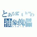 とあるｇｔｈｍの抽象傀儡（ノイローゼ）