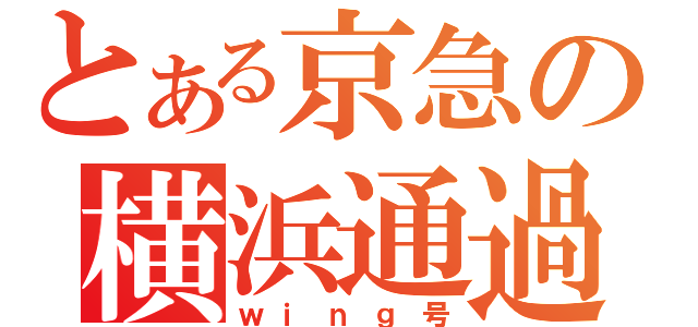 とある京急の横浜通過（ｗｉｎｇ号）