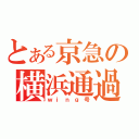 とある京急の横浜通過（ｗｉｎｇ号）