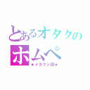 とあるオタクのホムペ（★メカクシ団★）