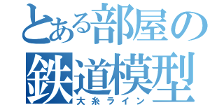 とある部屋の鉄道模型（大糸ライン）