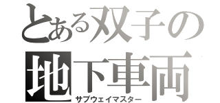 とある双子の地下車両（サブウェイマスター）