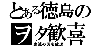 とある徳島のヲタ歓喜（鬼滅の刃を放送）