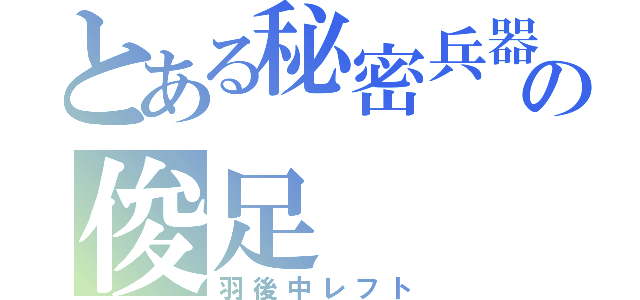 とある秘密兵器の俊足（羽後中レフト）