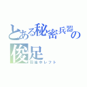 とある秘密兵器の俊足（羽後中レフト）