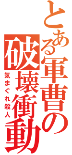 とある軍曹の破壊衝動（気まぐれ殺人）