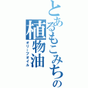 とあるもこみちの植物油（オリーブオイル）