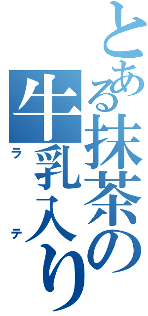 とある抹茶の牛乳入り（ラテ）