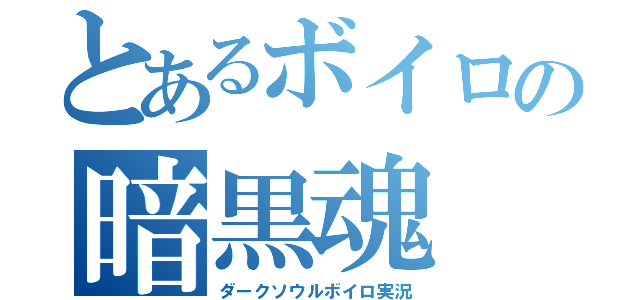 とあるボイロの暗黒魂（ダークソウルボイロ実況）