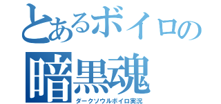 とあるボイロの暗黒魂（ダークソウルボイロ実況）