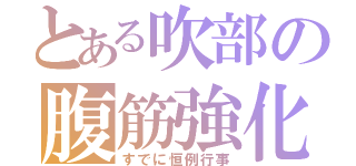 とある吹部の腹筋強化（すでに恒例行事）